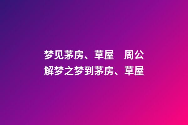 梦见茅房、草屋　周公解梦之梦到茅房、草屋